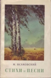 Стихи и песни - автор Исаковский Михаил Васильевич 