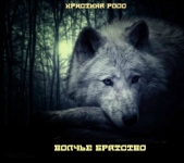  Росс Кристина - Волчье Братство (СИ)
