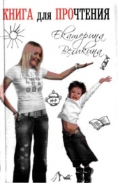 Книга для ПРОчтения - автор Великина Екатерина 