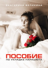 Пособие по укладке парашюта - автор Великина Екатерина 