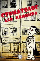Стоматолог для вампира (СИ) - автор Соколова Марина Александровна 