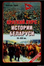 Краткий курс истории Беларуси IX-XXI веков - автор Тарас Анатолий Ефимович 