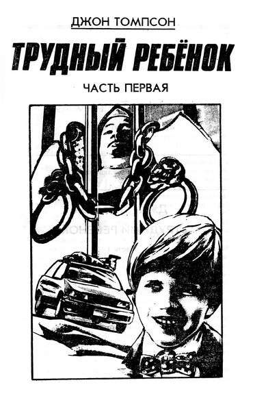 Трудный ребенок - _01.jpg