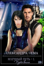 Путь воина (СИ) - автор Дема Александра Александровна 