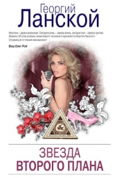 Звезда второго плана - автор Ланской Георгий Александрович 