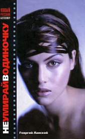  Ланской Георгий Александрович - Не умирай в одиночку