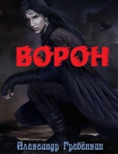 Ворон - автор Гребёнкин Александр Тарасович 