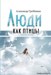 Люди как птицы - автор Гребёнкин Александр Тарасович 