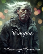 Старик (СИ) - автор Гребёнкин Александр Тарасович 