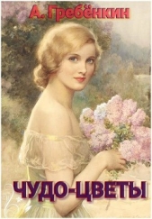 Чудо-цветы (СИ) - автор Гребёнкин Александр Тарасович 