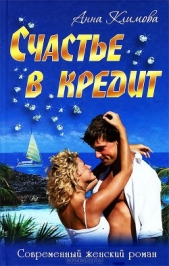 Счастье в кредит - автор Климова Анна 