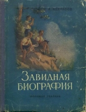 Завидная биография - автор Некрасов Андрей Сергеевич 