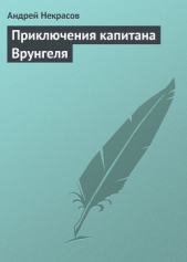 Приключения капитана Врунгеля (сб.) ил. П.Северцева - автор Некрасов Андрей Сергеевич 