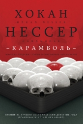 Карамболь - автор Нессер Хокан 