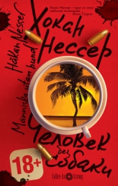 Человек без собаки - автор Нессер Хокан 