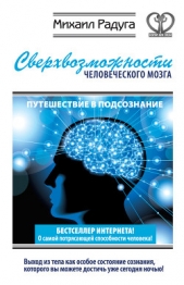 Сверхвозможности человеческого мозга. Путешествие в подсознание - автор Радуга Михаил 
