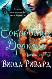 Сокровище Дракона: Часть 1 (ЛП) - автор Ривард Виола 