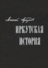 Иркутская история - автор Арбузов Алексей Николаевич 