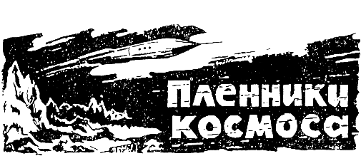 Альфа Эридана(сб. из периодики) - pic_19.png
