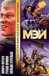 Кольцо Стрельца - автор Мэй Джулиан 