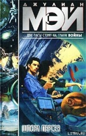 Шпора Персея - автор Мэй Джулиан 