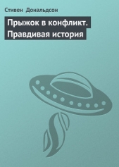 Прыжок в конфликт. Правдивая история - автор Дональдсон Стивен Ридер 