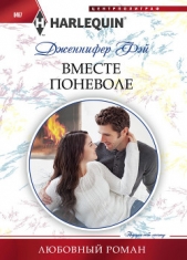 Вместе поневоле - автор Фэй Дженнифер 