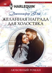 Желанная награда для холостяка - автор Фэй Дженнифер 
