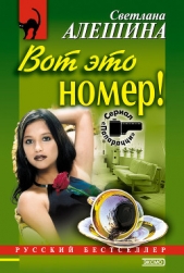 Вот это номер! - автор Алешина Светлана 