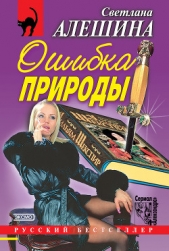 Ошибка природы - автор Алешина Светлана 