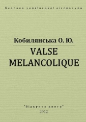 Valse melancolique - автор Кобылянская Ольга Юлиановна 