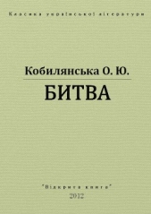 Битва - автор Кобылянская Ольга Юлиановна 