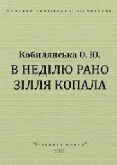 В недiлю рано зiлля копала - автор Кобылянская Ольга Юлиановна 