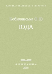 Юда - автор Кобылянская Ольга Юлиановна 