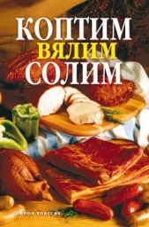  Кротов Сергей - Коптим, вялим, солим. Вкуснее не бывает!