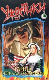 Тайна зеркала гоблинов - автор Кэри Мэри Вирджиния 