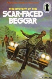 Тайна нищего со шрамом - автор Кэри Мэри Вирджиния 