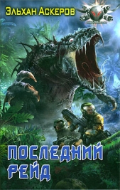Последний рейд - автор Аскеров Эльхан 