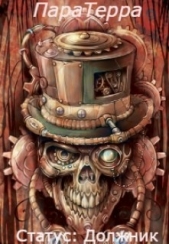 Паратерра. Статус: Должник (СИ) - автор Казначеев Виктор 
