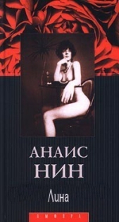 Лина - автор Нин Анаис 