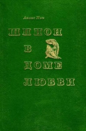 Шпион в доме любви. Дельта Венеры - автор Нин Анаис 