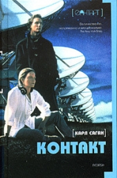 Контакт - автор Саган Карл 
