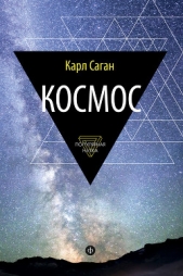 Космос - автор Саган Карл 