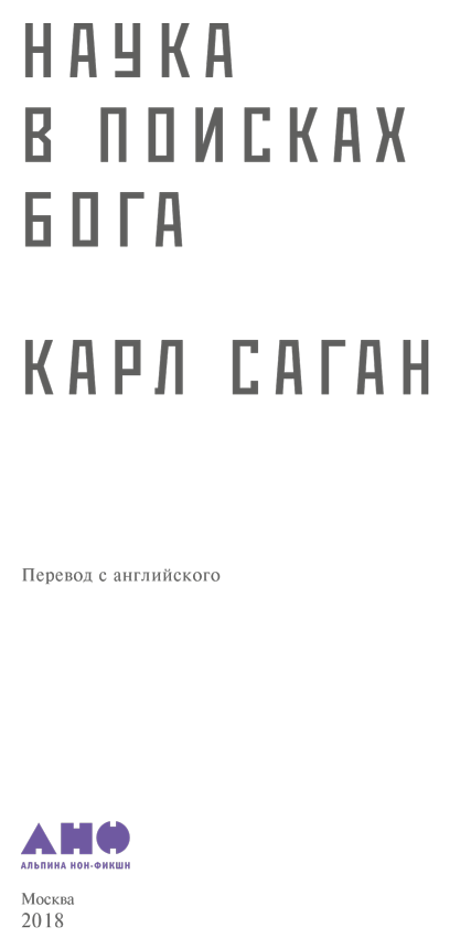 Наука в поисках Бога - i_001.png