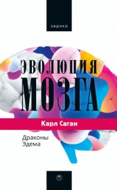 Эволюция мозга. Драконы Эдема - автор Саган Карл 