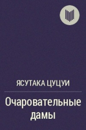 Очаровательные дамы - автор Шрайер Вольфганг 