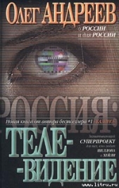 Телевидение - автор Андреев Олег Андреевич 