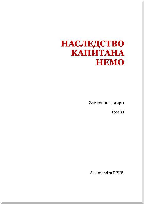 Наследство капитана Немо - i_002.jpg