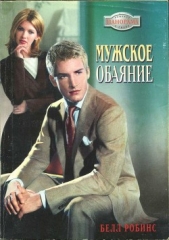 Мужское обаяние - автор Робинс Белл 