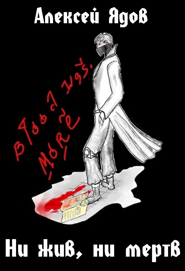 Ни жив, ни мертв (СИ) - _0.jpg
